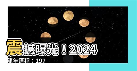 2023屬龍運勢1976|76年龍2023年運程如何 1976年屬龍人2023年運勢及運程